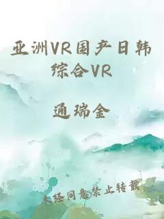 亚洲VR国产日韩综合VR