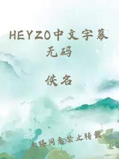 HEYZO中文字幕无码